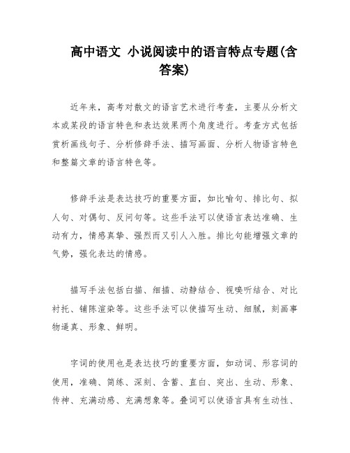 高中语文 小说阅读中的语言特点专题(含答案)