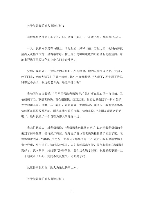 关于雷锋的好人好事事迹材料五篇700字(精选)