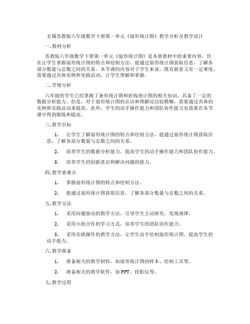 无锡苏教版六年级数学下册第一单元《扇形统计图》教学分析及教学设计