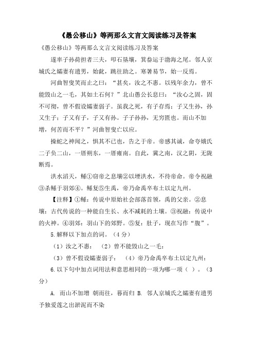 《愚公移山》等两则文言文阅读练习及答案