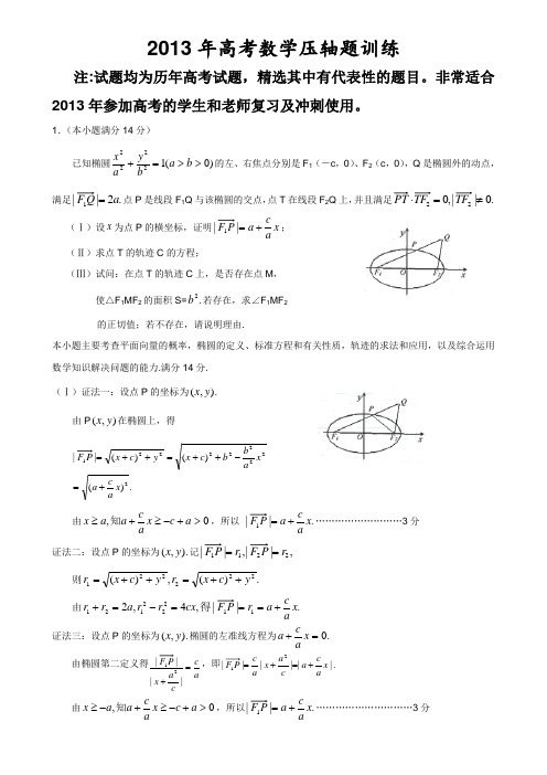 2013年高考数学压轴题训练及详细的解析