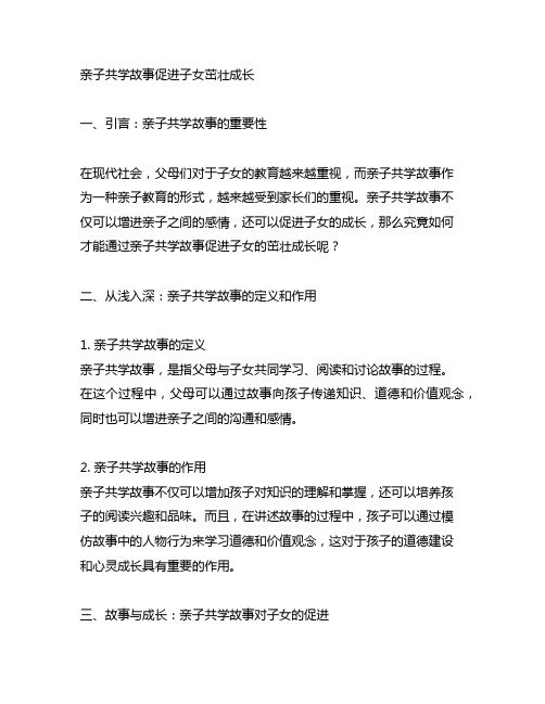 亲子共学故事促进子女茁壮成长的文章