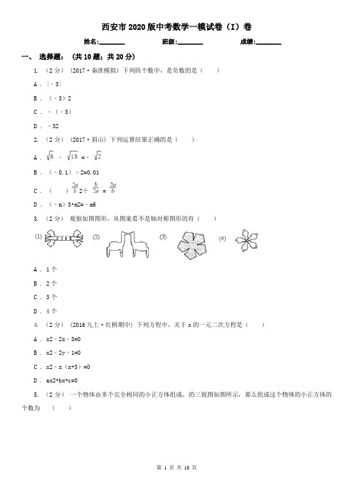 西安市2020版中考数学一模试卷(I)卷