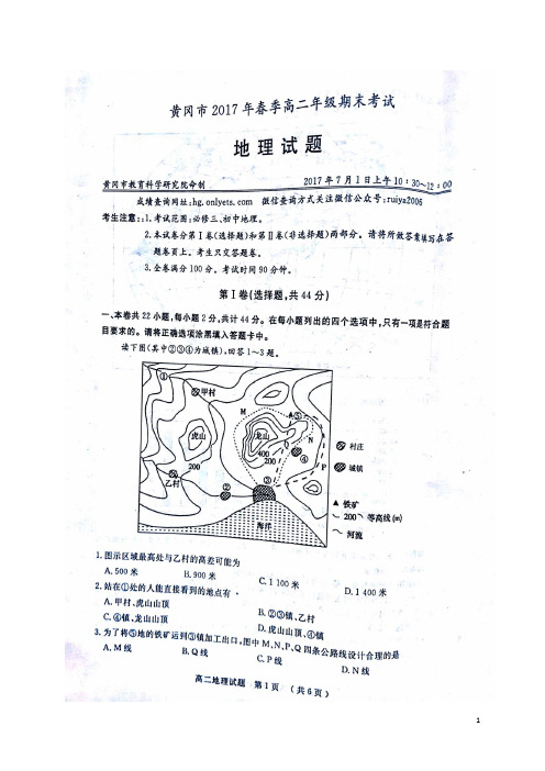 湖北省黄冈市高二地理下学期期末考试试题(扫描版)