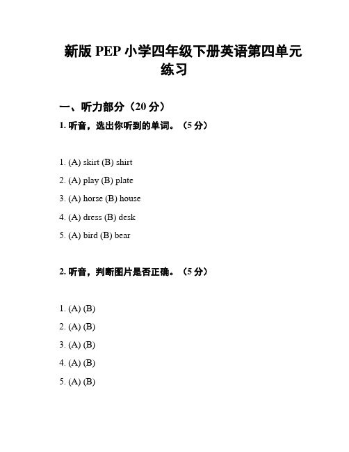 新版PEP小学四年级下册英语第四单元练习