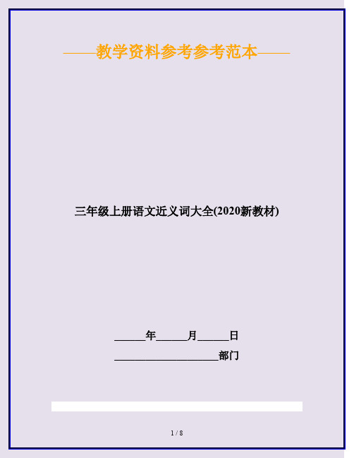 三年级上册语文近义词大全(2020新教材)