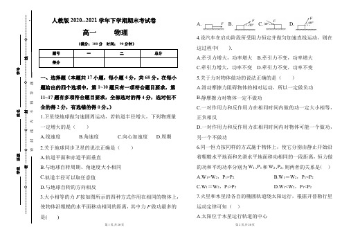 人教版2020-2021学年下学期高一物理期末检测卷及答案