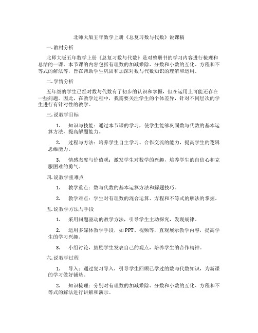 北师大版五年数学上册《总复习数与代数》说课稿