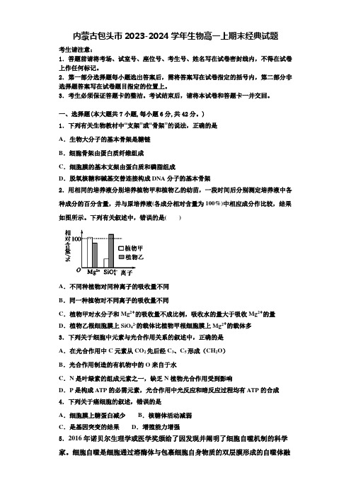 内蒙古包头市2023-2024学年生物高一上期末经典试题含解析