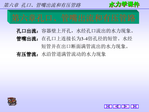 六章孔口管嘴出流和有压管路ppt课件