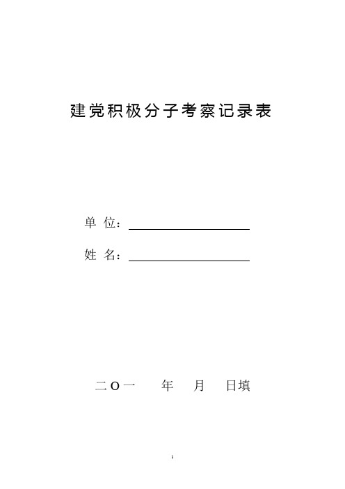 建党积极分子考察记录表