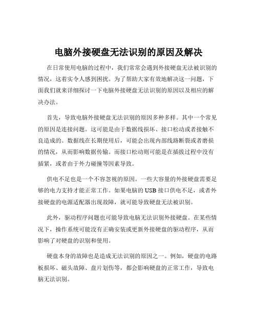 电脑外接硬盘无法识别的原因及解决