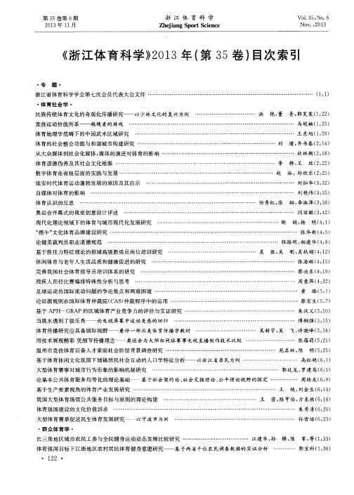 《浙江体育科学》2013年(第35卷)目次索引