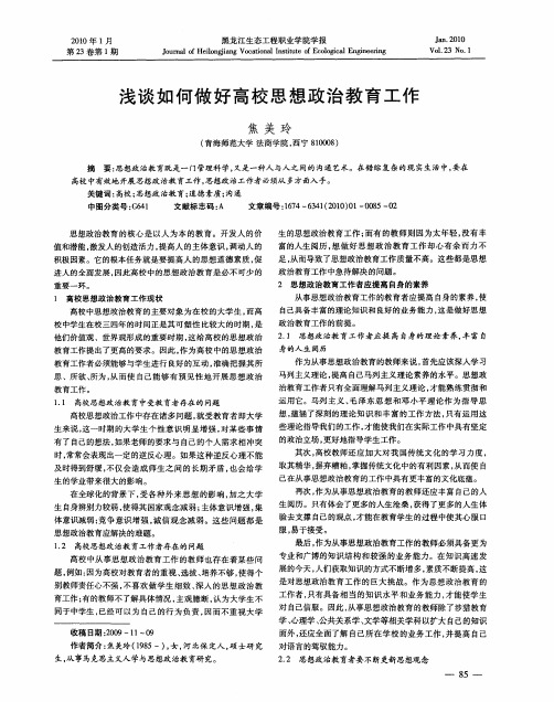 浅谈如何做好高校思想政治教育工作