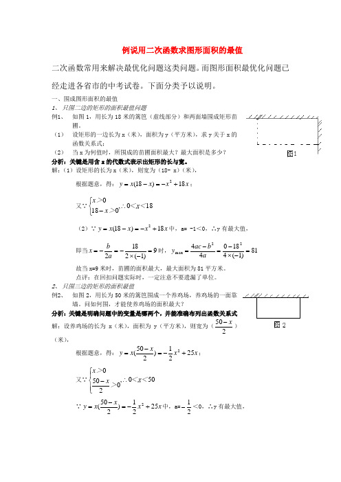 高中数学论文例说用二次函数求图形面积的最值