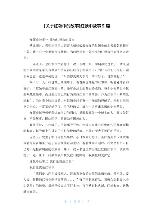 [关于红领巾的故事]红领巾故事5篇