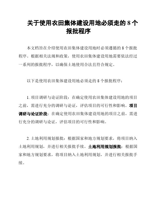 关于使用农田集体建设用地必须走的8个报批程序