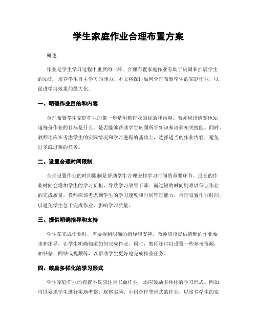 学生家庭作业合理布置方案