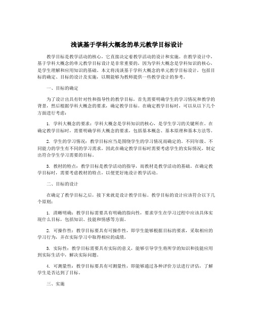 浅谈基于学科大概念的单元教学目标设计