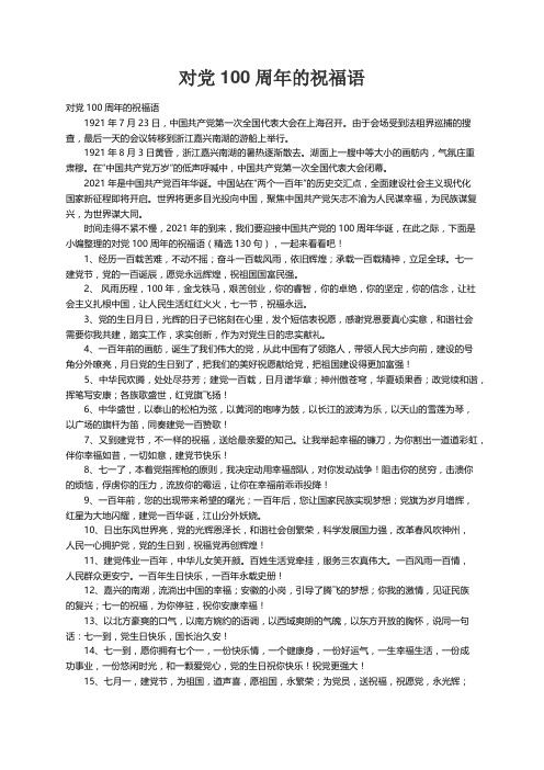 对党100周年的祝福语(精选130句)