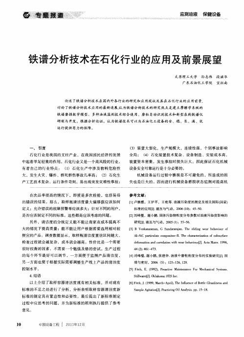 铁谱分析技术在石化行业的应用及前景展望