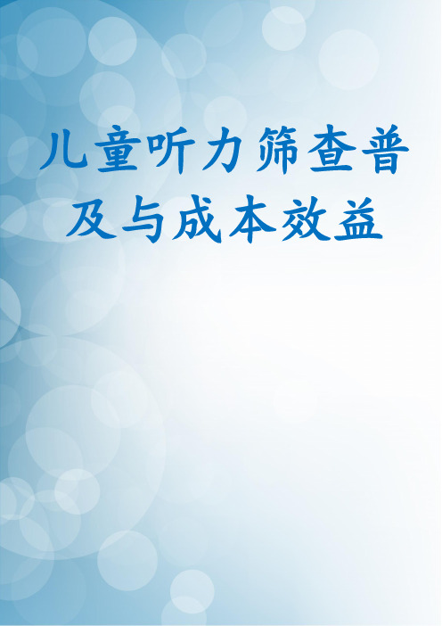 儿童听力筛查普及与成本效益