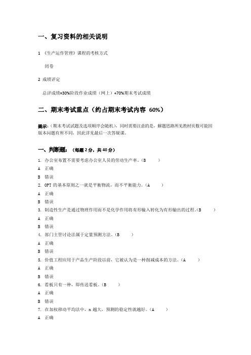 《生产运作管理》2019秋季期末考试复习资料(答案)