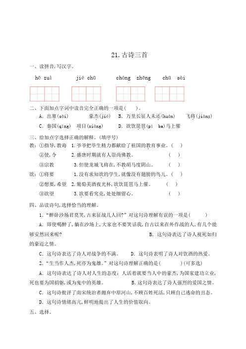 人教部编版四年级语文上册一课一练21古诗三首(含答案)