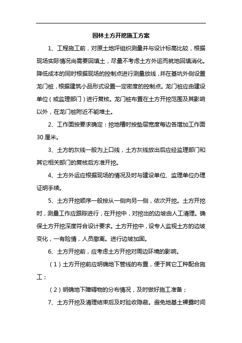 园林土方开挖施工方案
