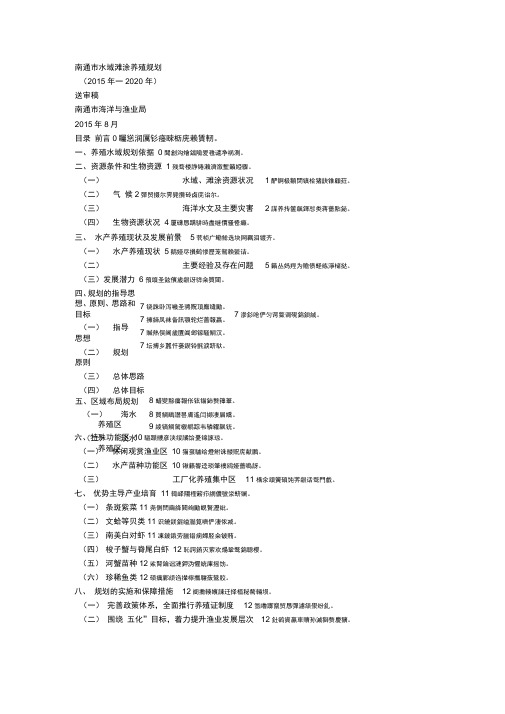 南通市水域滩涂养殖规划