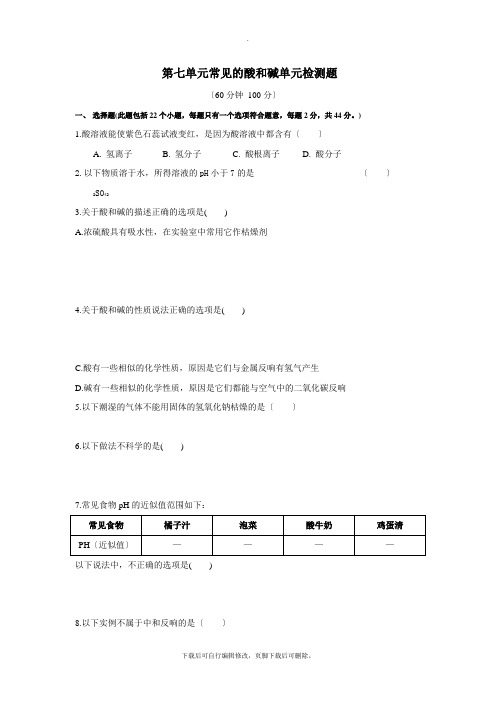 鲁教版化学九年级下册第七单元 常见的酸和碱 单元测试题