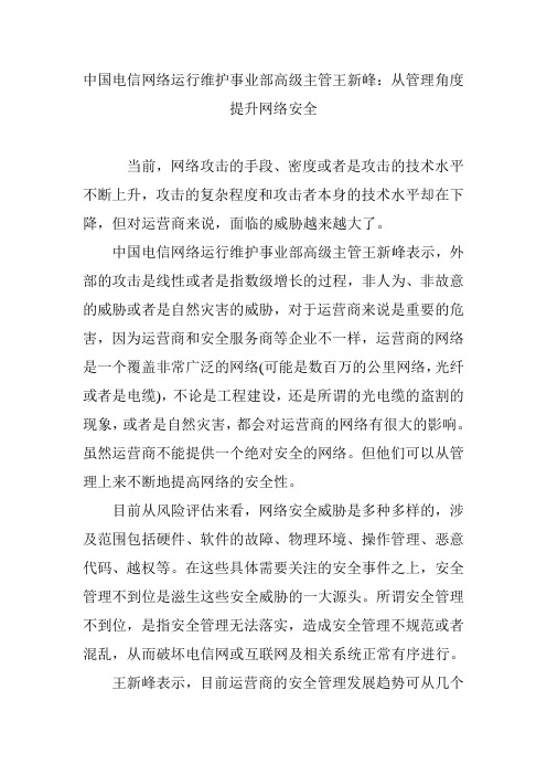 中国电信网络运行维护事业部高级主管王新峰：从管理角度提升网络安全