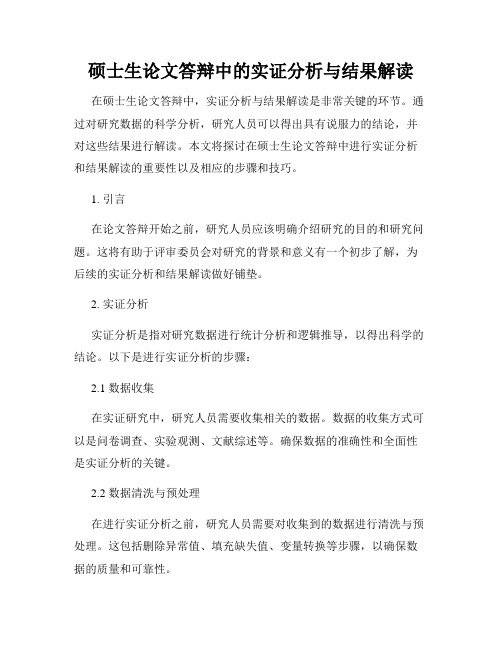 硕士生论文答辩中的实证分析与结果解读