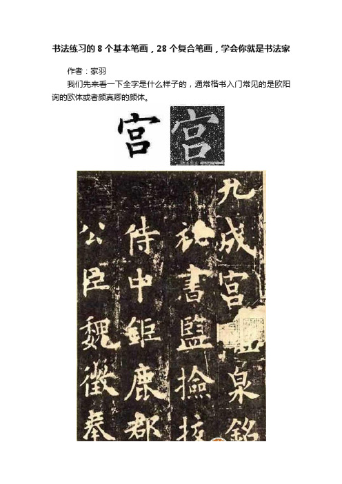 书法练习的8个基本笔画，28个复合笔画，学会你就是书法家