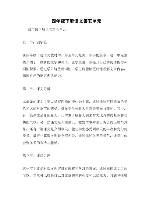 四年级下册语文第五单元