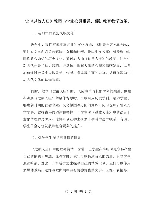 让《过故人庄》教案与学生心灵相通,促进教育教学改革