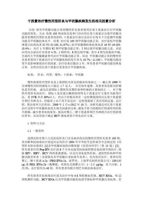 干扰素治疗慢性丙型肝炎与甲状腺疾病发生的相关因素分析