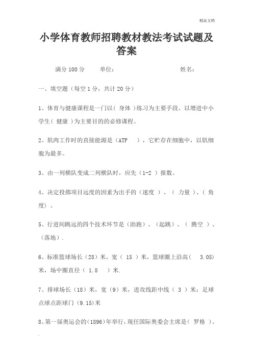 小学体育教师招聘教材教法考试试题及答案