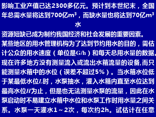 第十一讲估计水箱水流量模型