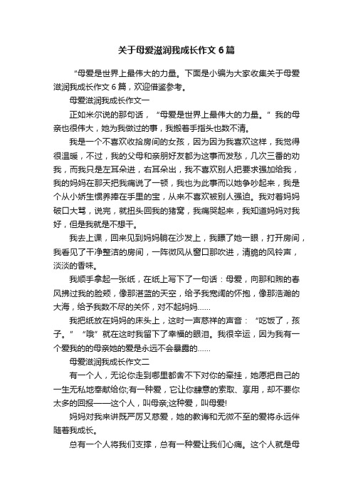 关于母爱滋润我成长作文6篇