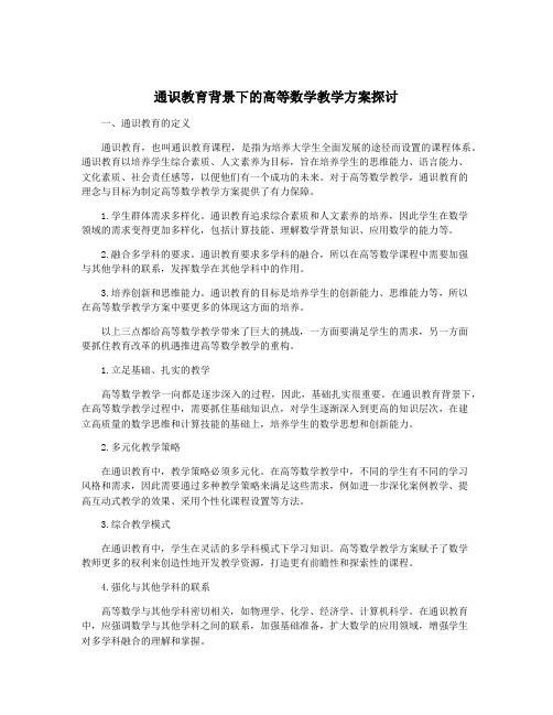 通识教育背景下的高等数学教学方案探讨