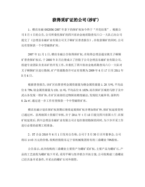 获得采矿证的公司