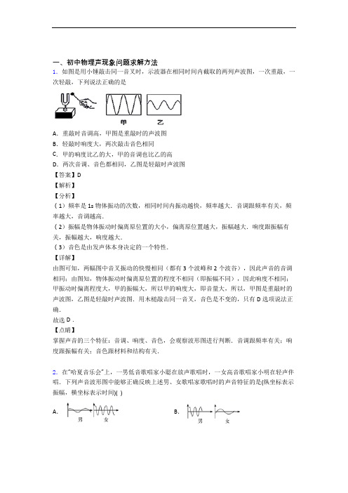 中考物理声现象的综合热点考点难点及答案解析