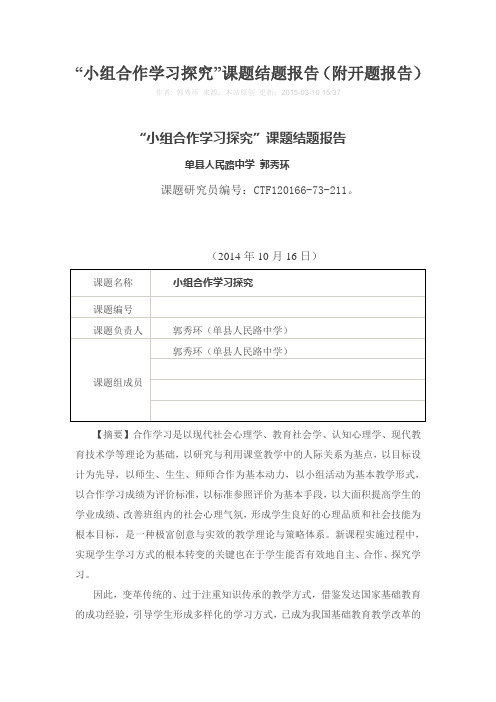 小组合作学习探究  结题报告