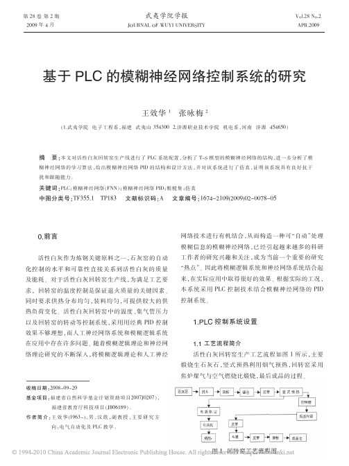 基于PLC的模糊神经网络控制系统的研究