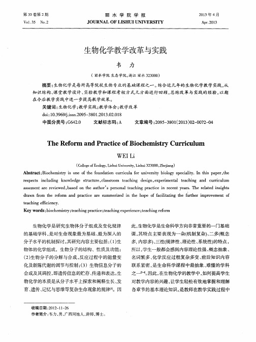 生物化学教学改革与实践