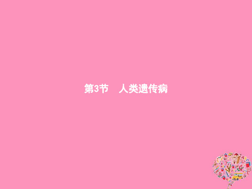 2018年秋高中生物第5章基因突变及其他变异5.3人类遗传参件新人教版必修2