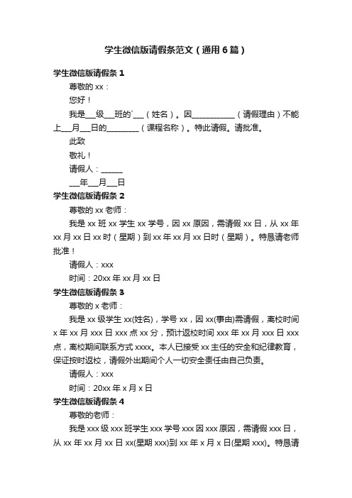 学生微信版请假条范文（通用6篇）