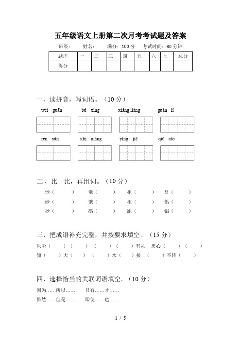 五年级语文上册第二次月考考试题及答案