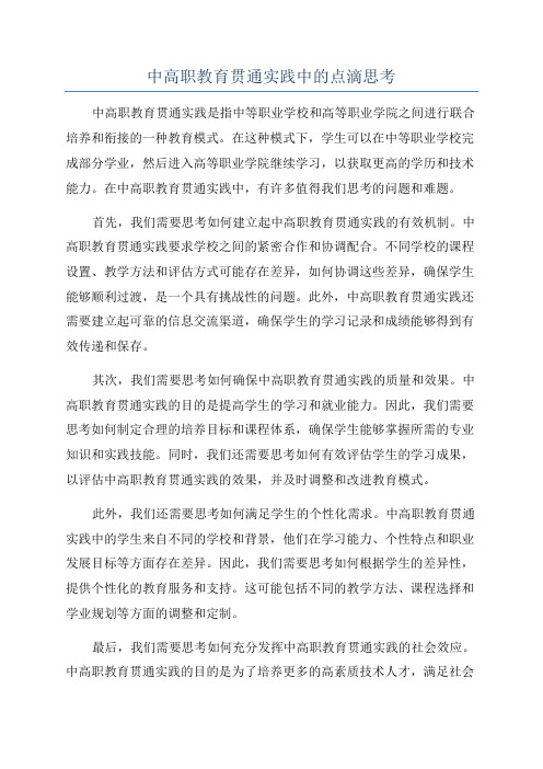 中高职教育贯通实践中的点滴思考